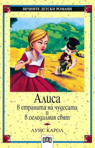 Алиса в страната на чудесата - 25 вечни детски романа