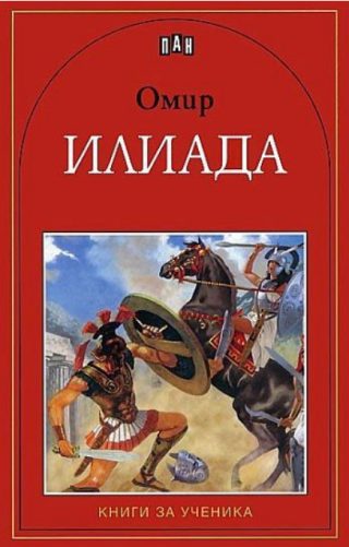 Илиада - книги за ученика
