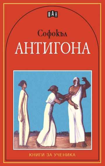 Антигона. Трагедия