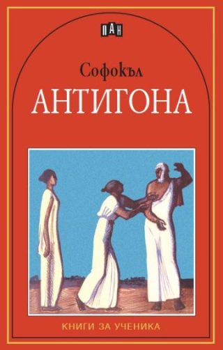Антигона. Трагедия
