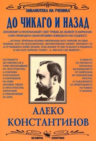 До Чикаго и назад - Библиотека на ученика