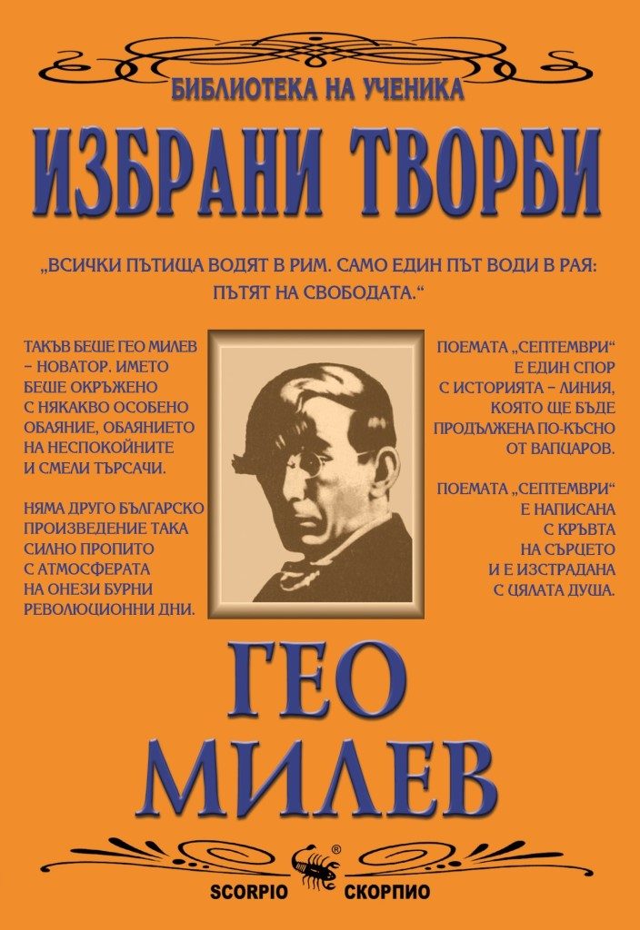 Библиотека на ученика - Гео Милев - Избрани творби