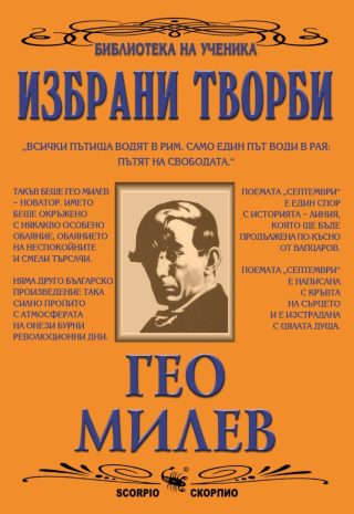 Библиотека на ученика - Гео Милев - Избрани творби