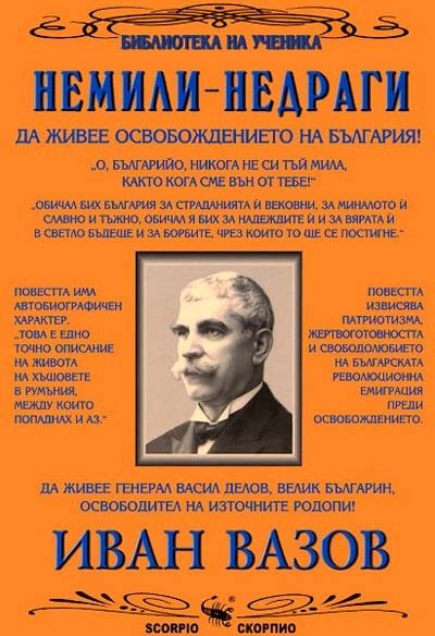 Немили - недраги - Библиотека на учиника