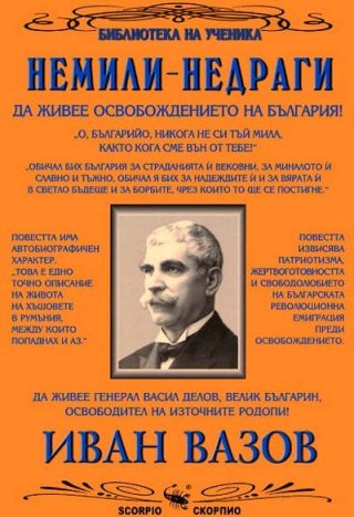 Немили - недраги - Библиотека на учиника