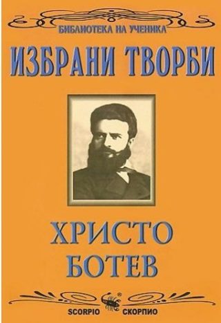 Христо Ботев. Избрани творби