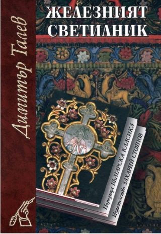 Железният светилник - меки корици