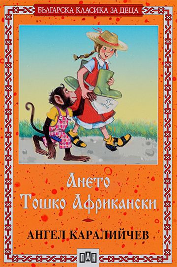Ането - Тошко Африкански