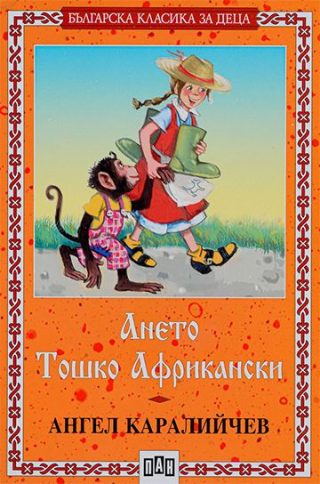 Ането - Тошко Африкански