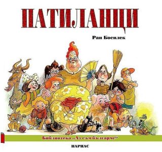 Патиланци