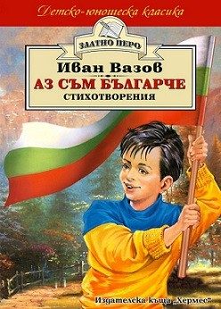 Аз съм българче - Стихотворения за деца