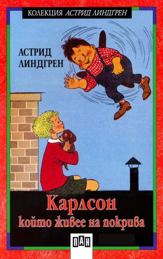 Карлсон, който живее на покрива