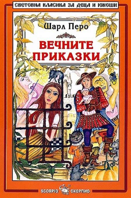 Вечните приказки - Шарл Перо