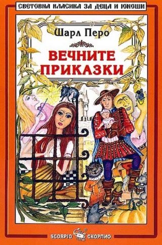 Вечните приказки - Шарл Перо