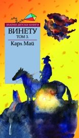 Винету - том 3 - Златни детски книги