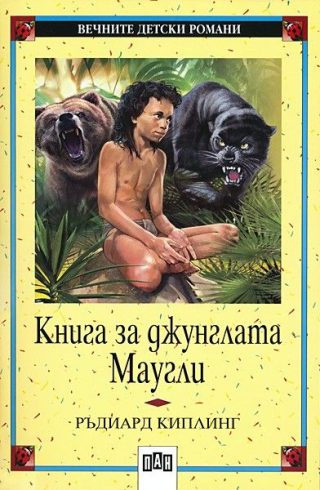 Книга за джунглата - Маугли - 25 вечни детски романа