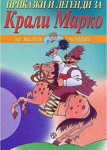 Приказки и легенди за Крали Марко