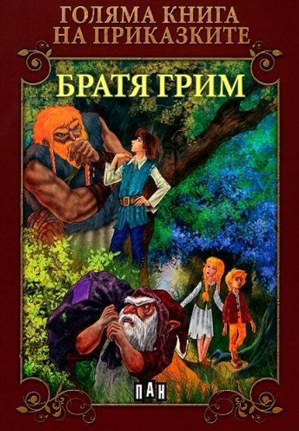 Голяма книга на приказките - Братя Грим