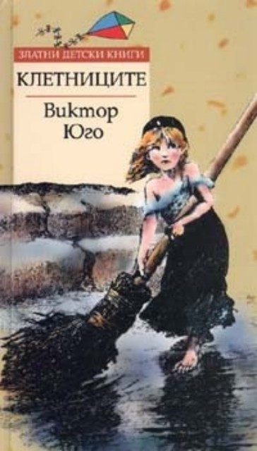 Клетниците - Златни детски книги