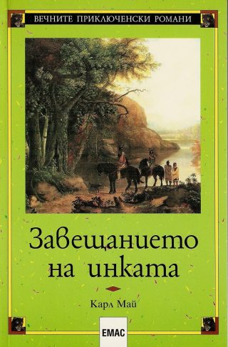 Завещанието на инката