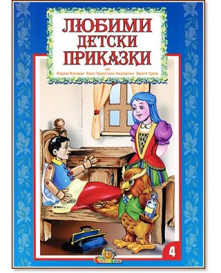 Любими детски приказки - книга 4