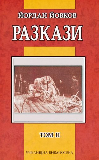 Йордан Йовков - Разкази - том II