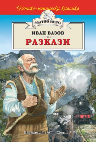Разкази - Иван Вазов