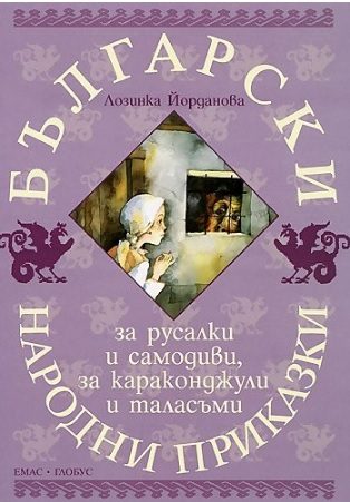 Български народни приказки за русалки и самодиви, за караконджули и таласъми