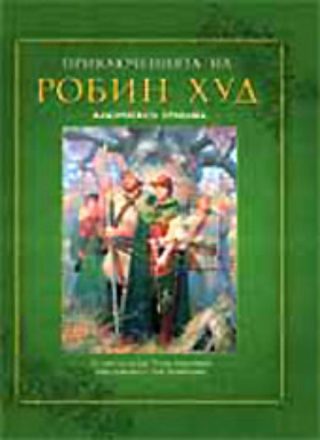 Приключенията на Робин Худ