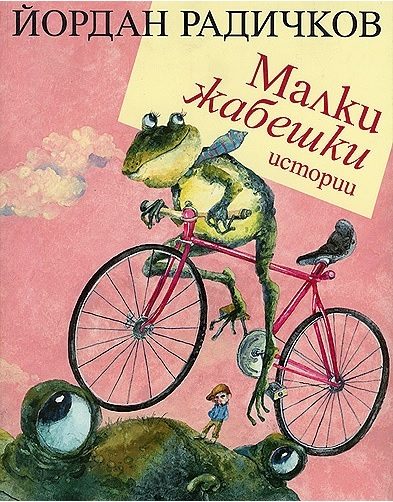 Малки жабешки истории