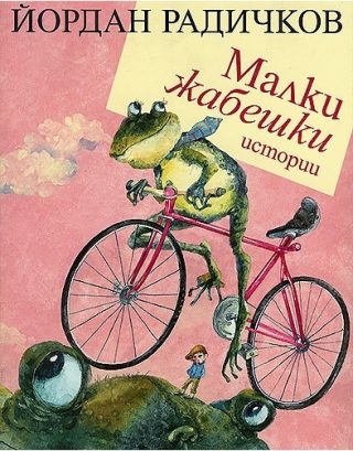 Малки жабешки истории