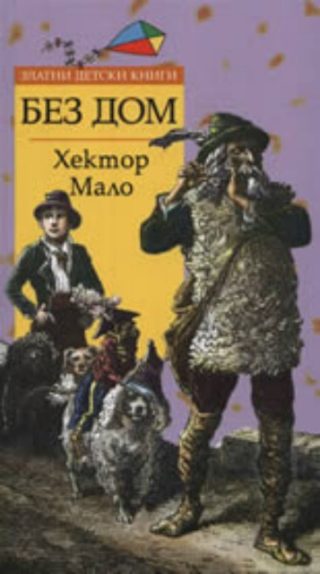 Без дом - Златни детски книги