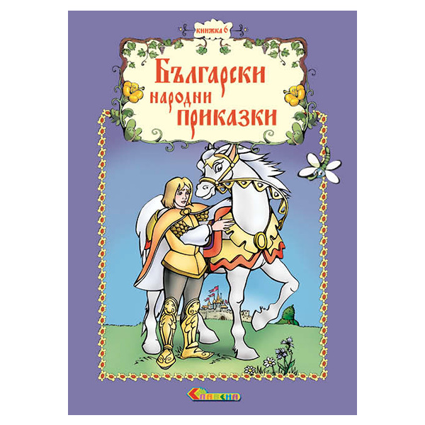 Български народни приказки - Книжка 6