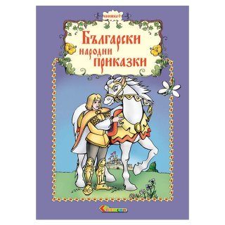Български народни приказки - Книжка 6
