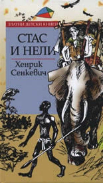 Стас и Нели - Златни детски книги