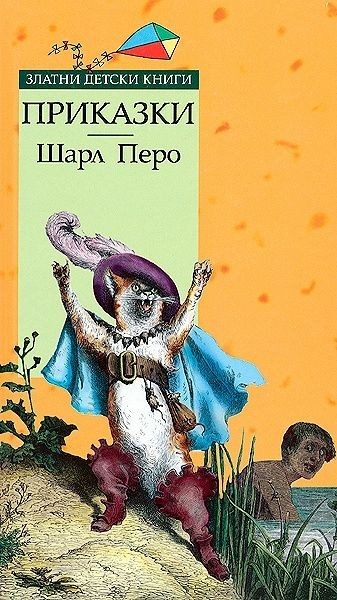 Приказки - Златни детски книги