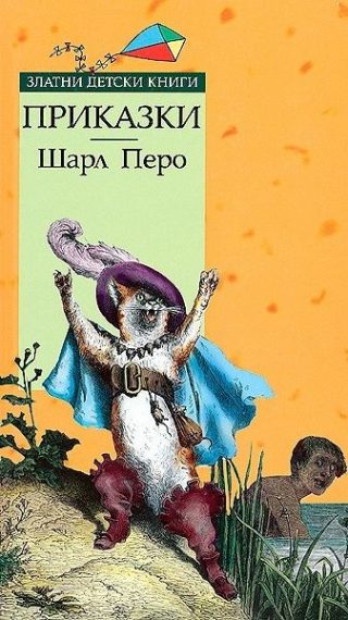 Приказки - Златни детски книги