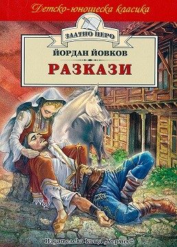 Разкази - Йордан Йовков