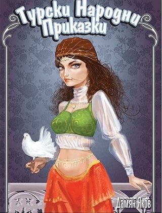 Турски народни приказки
