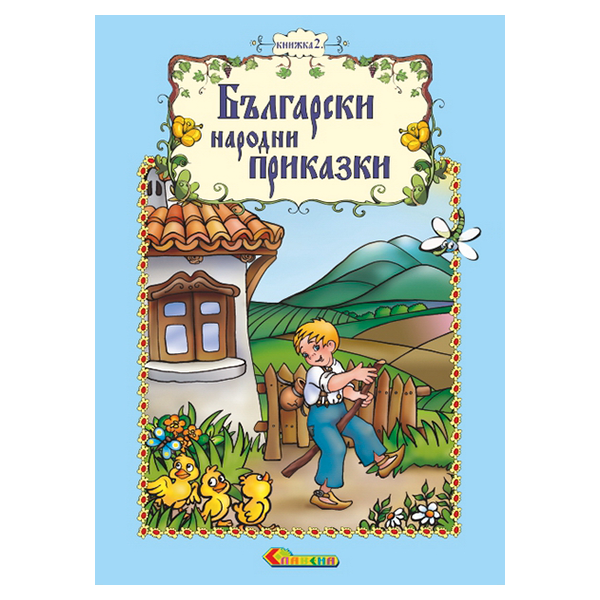 Български народни приказки - Книжка 2