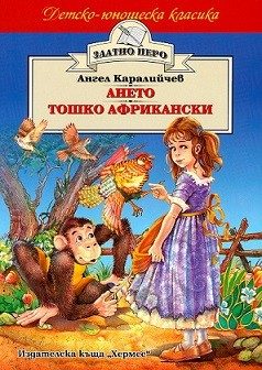 Ането - Тошко Африкански