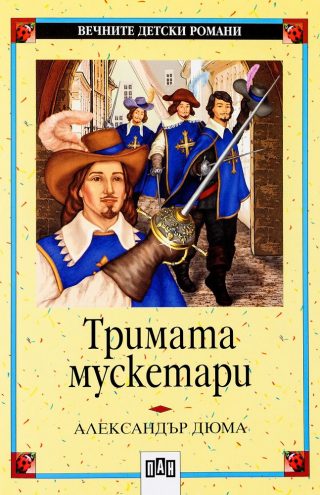 Тримата мускетари