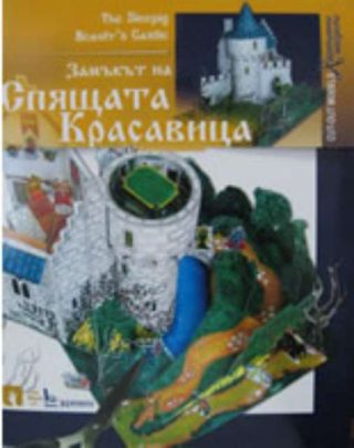 Хартиен модел: Замъкът на Спящата Красавица