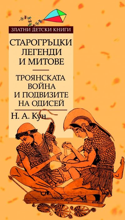 Старогръцки легенди и митове - Златни детски книги - Том 2 - Троянската война и подвизите на Одисей