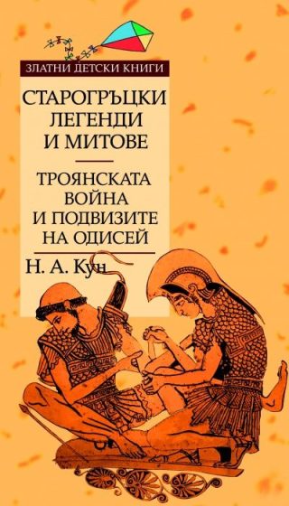 Старогръцки легенди и митове - Златни детски книги - Том 2 - Троянската война и подвизите на Одисей