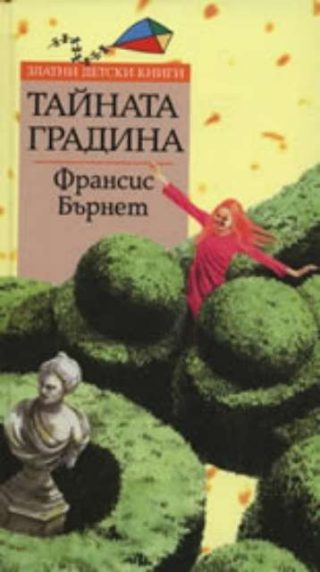 Тайната градина - Златни детски книги