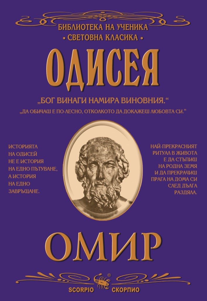 Библиотека на ученика - Одисея - Омир