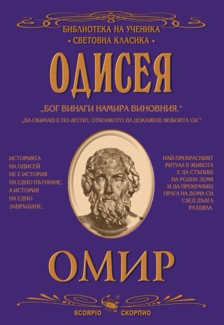 Библиотека на ученика - Одисея - Омир