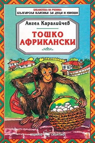 Тошко Африкански - Библиотека на ученика