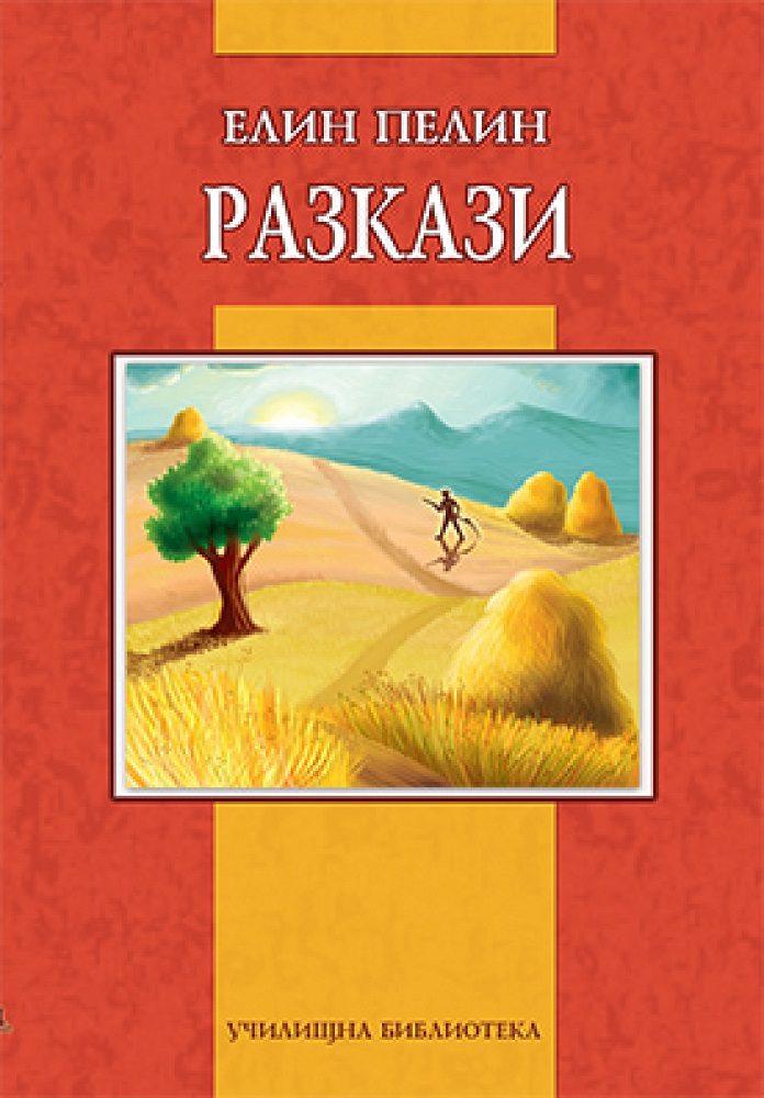 Елин Пелин - Разкази